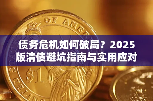 武汉债务危机如何破局？2025版清债避坑指南与实用应对策略