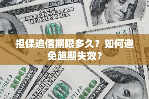 武汉担保追偿期限多久？如何避免超期失效？