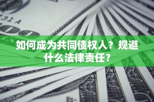 武汉如何成为共同债权人？规避什么法律责任？