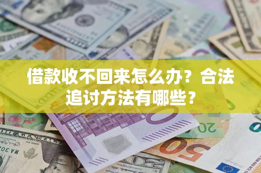 武汉借款收不回来怎么办？合法追讨方法有哪些？