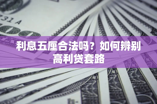 武汉利息五厘合法吗？如何辨别高利贷套路