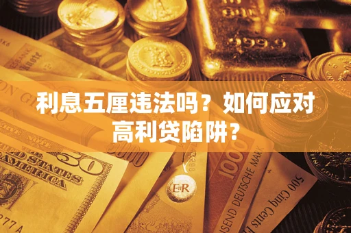武汉利息五厘违法吗？如何应对高利贷陷阱？
