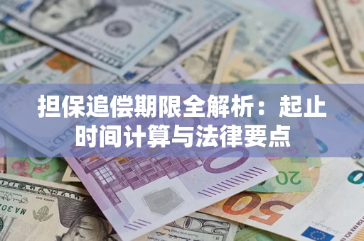 武汉担保追偿期限全解析：起止时间计算与法律要点