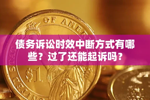 武汉债务诉讼时效中断方式有哪些？过了还能起诉吗？
