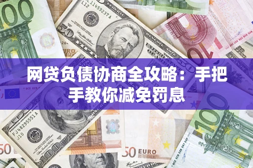 武汉网贷负债协商全攻略：手把手教你减免罚息