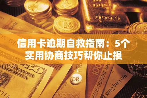 武汉信用卡逾期自救指南：5个实用协商技巧帮你止损