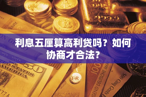 武汉利息五厘算高利贷吗？如何协商才合法？