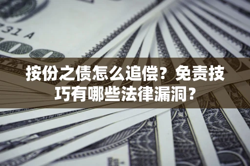 武汉按份之债怎么追偿？免责技巧有哪些法律漏洞？