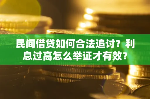 武汉民间借贷如何合法追讨？利息过高怎么举证才有效？