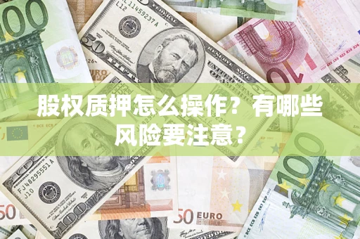 武汉股权质押怎么操作？有哪些风险要注意？