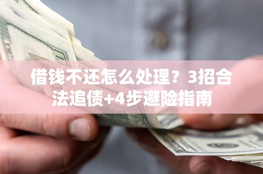 武汉借钱不还怎么处理？3招合法追债+4步避险指南