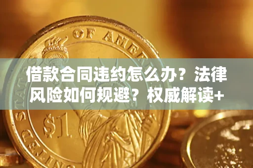 武汉借款合同违约怎么办?法律风险如何规避?权威解读+实用指南 武汉借款合同违约怎么办?法律风险如何规避?权威解读+实用指南