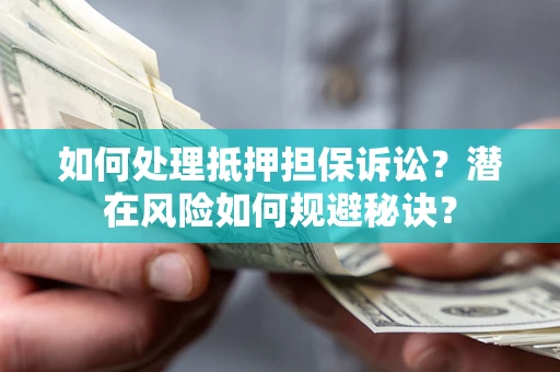 武汉如何处理抵押担保诉讼？潜在风险如何规避秘诀？