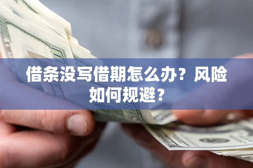 武汉借条没写借期怎么办？风险如何规避？