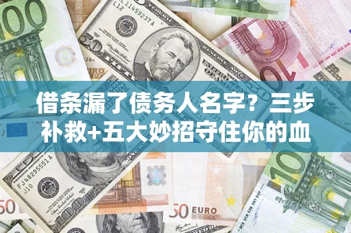 武汉借条漏了债务人名字？三步补救+五大妙招守住你的血汗钱
