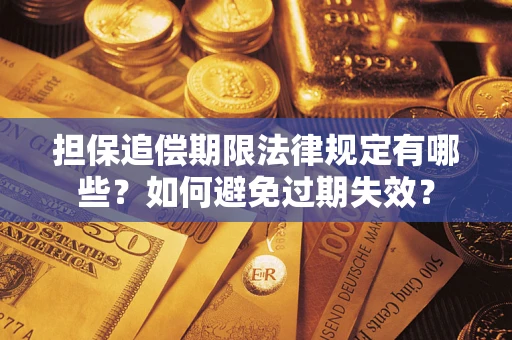武汉担保追偿期限法律规定有哪些？如何避免过期失效？