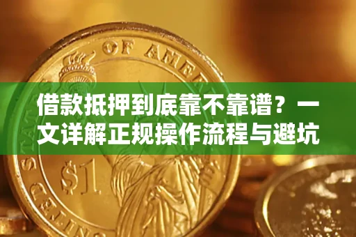 武汉借款抵押到底靠不靠谱？一文详解正规操作流程与避坑指南