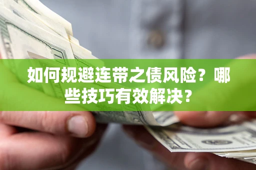 武汉如何规避连带之债风险？哪些技巧有效解决？