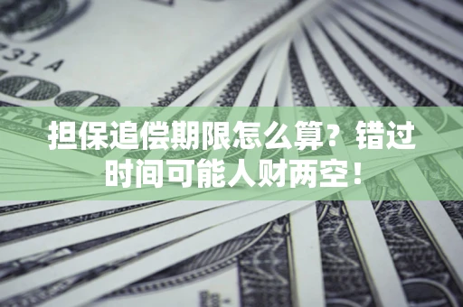 武汉担保追偿期限怎么算？错过时间可能人财两空！