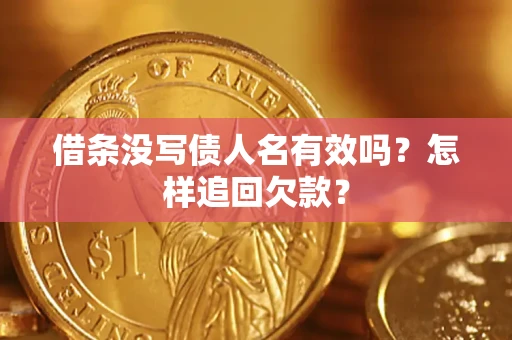 武汉借条没写债人名有效吗？怎样追回欠款？