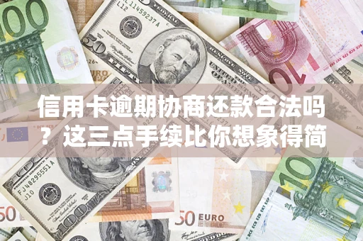 武汉信用卡逾期协商还款合法吗？这三点手续比你想象得简单