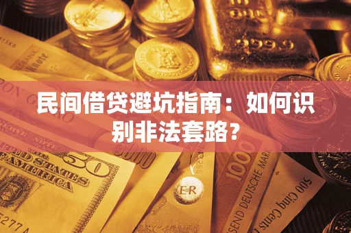 武汉民间借贷避坑指南：如何识别非法套路？