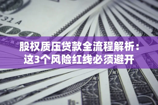 武汉股权质压贷款全流程解析：这3个风险红线必须避开