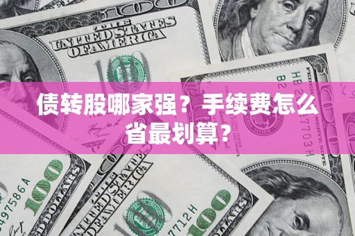 武汉债转股哪家强？手续费怎么省最划算？