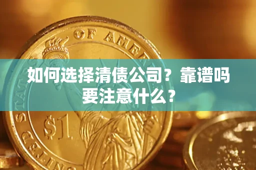 武汉如何选择清债公司？靠谱吗要注意什么？