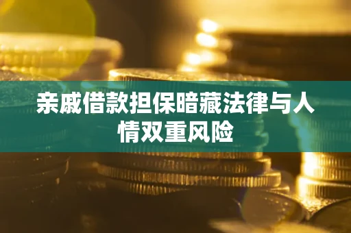 武汉亲戚借款担保暗藏法律与人情双重风险