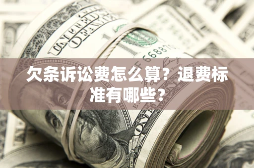 武汉欠条诉讼费怎么算？退费标准有哪些？