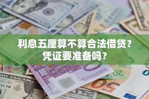 武汉利息五厘算不算合法借贷？凭证要准备吗？