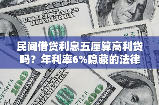 武汉民间借贷利息五厘算高利贷吗？年利率6%隐藏的法律风险全解析