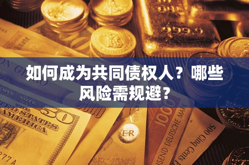 武汉如何成为共同债权人？哪些风险需规避？