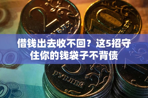 武汉借钱出去收不回？这5招守住你的钱袋子不背债